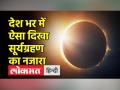 साल 2022 का आखिरी सूर्यग्रहण खत्म हुआ, पूरे देश से आईं बेहतरीन तस्वीरें - Hindi News | The last solar eclipse of the year 2022 is over, the best pictures came from all over the country | Latest india Videos at Lokmatnews.in