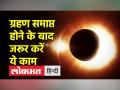 जानिए ग्रहण समाप्त होने के बाद क्या करना चाहिए - Hindi News | Know what to do after the eclipse ends | Latest india Videos at Lokmatnews.in