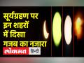 भारत के अलग-अलग शहरों में दिखा सूर्यग्रहण का अद्भुत नजारा - Hindi News | Amazing view of solar eclipse seen in different cities of India | Latest india Videos at Lokmatnews.in