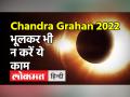 चंद्रग्रहण 2022: सूतककाल के दौरान ना करें ये गलतियां - Hindi News | Lunar Eclipse 2022: Don't Make These Mistakes During Sutak Kaal | Latest india Videos at Lokmatnews.in