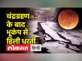 चंद्रग्रहण 2022: चंद्रग्रहण के बाद देर रात आया भूकंप - Hindi News | Lunar eclipse 2022: Late night earthquake after lunar eclipse | Latest india Videos at Lokmatnews.in