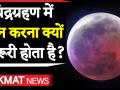 चंद्र ग्रहण के बाद जरूर करें ये काम, दूर होगा हर बुरा प्रभाव - Hindi News | Important things to do after Chandra Grahan 2020 or Lunar Eclipse 2020 | Latest spirituality Videos at Lokmatnews.in