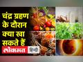 साल का आखिरी चंद्र ग्रहण, जानें ग्रहण के दौरान क्या खा सकते हैं - Hindi News | Last lunar eclipse of the year, know what to eat during eclipse | Latest spirituality Videos at Lokmatnews.in
