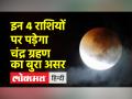 साल का आखिरी चंद्र ग्रहण, ये 4 राशियों के जातक हो जाएं सावधान - Hindi News | Last lunar eclipse of the year, people of these 4 zodiac signs should be careful | Latest spirituality Videos at Lokmatnews.in