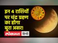 8 नवंबर को चंद्र ग्रहण, जानिए किन राशियों पड़ेगा भारी - Hindi News | Lunar eclipse on November 8, know which zodiac signs will be heavy | Latest spirituality Videos at Lokmatnews.in