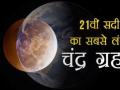 चन्द्र ग्रहण 2018: आज रात भूल से भी ना करें ये 4 काम - Hindi News | Video July longest lunar eclipse start tonight 4 do's & don'ts during lunar eclipse | Latest spirituality Videos at Lokmatnews.in