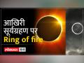 Solar eclipse 2023: आखिरी सूर्यग्रहण पर Ring of fire - Hindi News | Solar eclipse 2023: Ring of fire on the last solar eclipse | Latest spirituality Videos at Lokmatnews.in