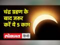 चंद्र ग्रहण खत्म, अब करें ये उपाय - Hindi News | Lunar eclipse is over, do these measures now | Latest spirituality Videos at Lokmatnews.in