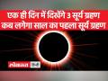 साल का पहला सूर्य ग्रहण क्या भारत में दिखेगा, जानिए क्यों है खास - Hindi News | Will the first solar eclipse of the year be seen in India, know why it is special | Latest spirituality Videos at Lokmatnews.in