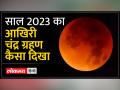 साल के आखिरी ग्रहण की अद्भुत तस्वीरें देखिए - Hindi News | See amazing pictures of the last eclipse of the year | Latest india Videos at Lokmatnews.in