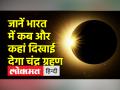 साल का आखिरी चंद्र ग्रहण, जानें भारत में कहां दिखाई देगा - Hindi News | The last lunar eclipse of the year, know where the lunar eclipse will be visible in India | Latest spirituality Videos at Lokmatnews.in