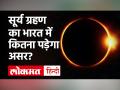 Solar Eclipse 2020: 14 दिसंबर को लगेगा साल का आखिरी Surya Grahan, जानें कहां-कहां दिखाई देगा ग्रहण - Hindi News | Solar Eclipse 2020: Surya Grahan will be the last of the year on December 14, know where and where the eclipse will be seen | Latest spirituality Videos at Lokmatnews.in