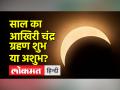 साल का आखिरी चंद्र ग्रहण, कैसे होगा आपके जीवन पर इसका प्रभाव - Hindi News | Last lunar eclipse of the year, how will it affect your life | Latest spirituality Videos at Lokmatnews.in