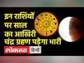 8 नवंबर को चंद्र ग्रहण, जानिए किन राशियों पड़ेगा भारी - Hindi News | Lunar eclipse on November 8, know which zodiac signs will be heavy | Latest spirituality Videos at Lokmatnews.in