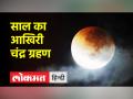 चंद्र ग्रहण के दौरान लगे सूतक काल के क्या है नियम? - Hindi News | What are the rules of Sutak period during lunar eclipse? | Latest spirituality Videos at Lokmatnews.in