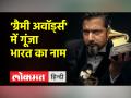 भारतीय संगीतकार रिकी केज ने तीसरी बार ग्रैमी पुरस्कार जीता - Hindi News | Indian musician Ricky Kej wins Grammy Award for the third time | Latest hollywood Videos at Lokmatnews.in
