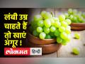 Health tips। अगर जीना चाहते है 4-5 साल ज्यादा तो आज से खाएं Grapes - Hindi News | Health tips. If you want to live 4-5 years more then eat Grapes from today | Latest health Videos at Lokmatnews.in