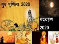 Guru Purnima 2020: आज एक साथ है गुरु पूर्णिमा और चंद्रग्रहण, जानें क्या पड़ेगा इसका असर - Hindi News | guru purnima 2020 lunar eclipse on day of guru purnima know how its effects | Latest spirituality News at Lokmatnews.in