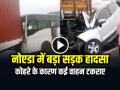 Greater Noida Accident: नोएडा में कोहरे के कारण बड़ा सड़क हादसा, 17 लोग घायल - Hindi News | Greater Noida Accident Truck collides with bus due to fog | Latest india News at Lokmatnews.in