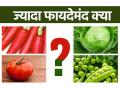 हरी या लाल? जानिए किस रंग की सब्जियां सेहत के लिए हैं ज्यादा फायदेमंद - Hindi News | red vegetables or green vegetables which are the best for health | Latest health News at Lokmatnews.in