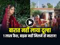 VIDEO: बारात नहीं लाया दूल्हा, 1 लाख कैश और अपाचे बाइक नहीं मिलने से नाराज!, देखें वीडियो - Hindi News | Groom Demanding Dowry one lakh cash and an Apache bike in dowry | Latest weird News at Lokmatnews.in
