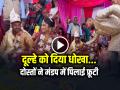 VIDEO: दूल्हे को दिया धोखा... दोस्तों ने मंडप में पिलाई फ्रूटी, देखें वीडियो - Hindi News | Groom friends mixed alcohol in fruit juice and made him drink it in the mandap | Latest weird News at Lokmatnews.in