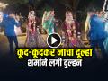 VIDEO: कूद-कूदकर नाचा दूल्हा, शर्माने लगी दुल्हन, शादी का वीडियो हुआ वायरल - Hindi News | Groom Funny Dance in Wedding Bride Laughed, Watch Viral Video | Latest weird News at Lokmatnews.in