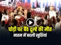 VIDEO: घोड़ी पर बैठे दूल्हे की मौत, मातम में बदली खुशियां, देखें वीडियो - Hindi News | Groom Sitting on Horse Suddenly Died Video Goes Viral | Latest weird News at Lokmatnews.in