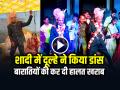 VIDEO: शादी की खुशी में दूल्हे ने किया डांस, बारातियों की कर दी हालत खराब - Hindi News | Groom Viral Dance in Barat Video Goes Viral on Social Media Dulhe ka Dance | Latest weird News at Lokmatnews.in