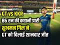 GT vs KKR: 86 रन की कप्तानी पारी, शुभमन गिल ने GT को दिलाई शानदार जीत - Hindi News | GT vs KKR Highlights ipl 2026 shubman gill 86 gt win by 5 wickets | Latest cricket News at Lokmatnews.in