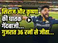 GT vs MI Highlights: गुजरात टाइटंस 36 रनों से जीता, सिराज और कृष्णा की घातक गेंदबाजी... - Hindi News | GT vs MI Highlights Gujarat Titans won by 36 runs Siraj and Krishna took 2-2 wickets | Latest cricket News at Lokmatnews.in