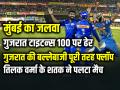 GT vs MI Highlights: तिलक वर्मा के तूफान से MI की बड़ी जीत, गुजरात 100 पर ऑलआउट - Hindi News | GT vs MI Highlights MI win GT all out 100 Runs tilak varma century | Latest cricket News at Lokmatnews.in