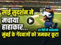 GT vs MI Highlights: साई सुदर्शन ने मचाया हाहाकार, मुंबई के गेंदबाजों को जमकर कूटा - Hindi News | GT vs MI Highlights Sai Sudharsan Half Century in 33 Balls | Latest cricket News at Lokmatnews.in