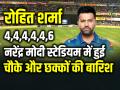 GT vs MI Live: 4,4,4,4,4,6 रोहित शर्मा ने जमाया रंग, नरेंद्र मोदी स्टेडियम में की चौके और छक्कों की बारिश - Hindi News | GT vs MI Live Rohit Sharma Batting in Narendra Modi Stadium Ahmedabad | Latest cricket Photos at Lokmatnews.in