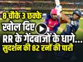 GT vs RR: साई सुदर्शन ने अकेले ही खोल दिए RR के गेंदबाजों के धागे... - Hindi News | GT vs RR Sai Sudharsan Scored 82 Runs against Rajasthan Royals | Latest cricket News at Lokmatnews.in