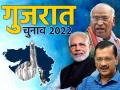 Gujarat Assembly Result: कांग्रेस अब तक का सबसे बुरा प्रदर्शन करने जा रही, 32 साल पहले पार्टी ने जीती थीं 33 सीटें - Hindi News | Congress is going to give its worst performance in Gujarat got 33 seats in 1990 | Latest india News at Lokmatnews.in