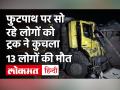 Gujarat: Surat में फुटपाथ पर सो रहे लोगों को डंपर ने कुचला, 13 लोगों की मौत, कई घायल - Hindi News | | Latest india Videos at Lokmatnews.in