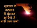 गुजरात के वलसाड में वृंदावन स्टूडियो में लगी आग - Hindi News | Watch: Massive Fire engulfs Valsad's Vrindavan Studio Heavy loss | Latest india Videos at Lokmatnews.in