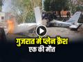 VIDEO: गुजरात के अमरेली में ट्रेनिंग प्लेन हुआ क्रैश, देखें वीडियो - Hindi News | Gujarat Plane Crash in Amreli Two Dies Watch Video | Latest weird News at Lokmatnews.in