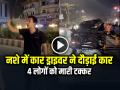 VIDEO: नशे में कार ड्राइवर ने दौड़ाई कार, 4 लोगों को मारी टक्कर, देखें वीडियो - Hindi News | Gujarat Vadodara Car Accident Drunk Driver Hit 4 People 1 Died Watch Video | Latest weird News at Lokmatnews.in