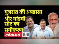 Gujarat Election 2020: गुजरात की अबडासा और मांडवी सीट का समीकरण - Hindi News | Gujarat Election 2020: Equation of Abdasa and Mandvi seat of Gujarat | Latest india Videos at Lokmatnews.in