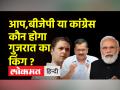 केजरीवाल बोले गुजरात में आइबी सर्वे में आप आगे, जानिए कांग्रेस, बीजेपी का क्या है हाल - Hindi News | Kejriwal said you are ahead in IB survey in Gujarat, know what is the condition of Congress, BJP | Latest india Videos at Lokmatnews.in