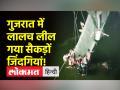 क्षमता 100 से ज्यादा की नहीं, सवार थे 500 लोग, क्या गुजरात में लालच लील गया सैकड़ों जिंदगियां? - Hindi News | Capacity is not more than 100, 500 people were on board, did greed take hundreds of lives in Gujarat? | Latest india Videos at Lokmatnews.in