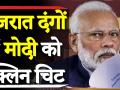 2002 गुजरात दंगों पर नानावती आयोग ने मोदी सरकार को दिया क्लीन चिट - Hindi News | Narendra Modi-led Gujarat Govt Gets Nanavati Commission's Clean Chit in 2002 Riots Case | Latest politics Videos at Lokmatnews.in