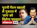 गुजरात में अरविंद केजरीवाल और राहुल गांधी का ऐलान-' लागू करेंगे पुरानी पेंशन स्कीम - Hindi News | Arvind Kejriwal and Rahul Gandhi's announcement in Gujarat- will implement old pension scheme | Latest india Videos at Lokmatnews.in