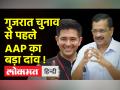 Gujarat Election 2022 । आखिर क्यों राघव चड्ढा पर केजरीवाल को है इतना भरोसा ? - Hindi News | Gujarat Election 2022. After all, why does Kejriwal have so much faith in Raghav Chadha? | Latest india Videos at Lokmatnews.in