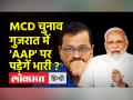 Gujarat Election 2022 । Kejriwal को मात देने के लिए BJP का नया दांव, December में होंगे MCD चुनाव ? - Hindi News | Gujarat Election 2022. BJP's new bet to beat Kejriwal, MCD elections to be held in December? | Latest india Videos at Lokmatnews.in