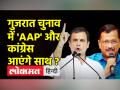 गुजरात चुनाव 2022 में बीजेपी को मात देने के लिए 'आप'और कांग्रेस आएंगे साथ ? - Hindi News | Will AAP and Congress come together to defeat BJP in Gujarat elections 2022? | Latest india Videos at Lokmatnews.in