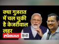 क्या सिर्फ खबरों में है आप बनाम बीजेपी या वाकई गुजरात में चल रहा है केजरीवाल मैजिक? - Hindi News | Is it only in the news that AAP vs BJP or is Kejriwal magic going on in Gujarat? | Latest india Videos at Lokmatnews.in