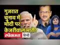 Gujarat Elections 2022 । Gujarat की सियासी बिसात पर कितनी असरदार है Arvind Kejriwal की AAP? - Hindi News | Gujarat Elections 2022. How effective is Arvind Kejriwal's AAP on Gujarat's political board? | Latest india Videos at Lokmatnews.in